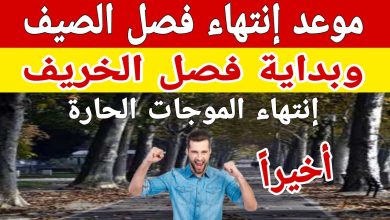 درجات الحرارة وموعد انكسار الموجة الحارة وانتهاء فصل الصيف 7 موعد انتهاء فصل الصيف
