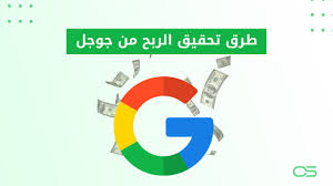 الربح من خلال تطبيقات جوجل