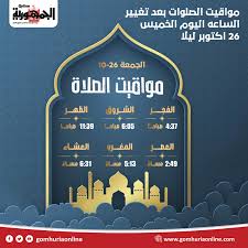 مواقيت الصلاة بالتوقيت الشتوي الجديد