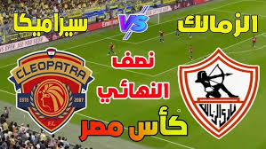 الزمالك يفوز علي سيراميكا كليوباترا ويضرب موعدا بيراميدز في نهائي كأس مصر