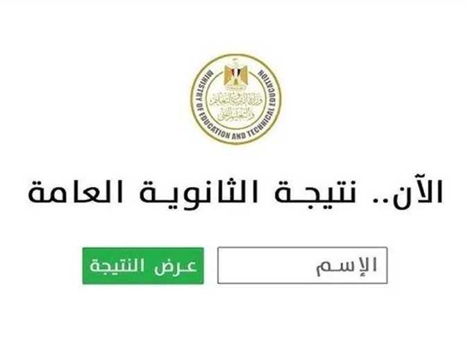 نتيجة الثانوية العامة 2025 برقم الجلوس 2 نتيجة الثانوية العامة 2025 برقم الجلوس