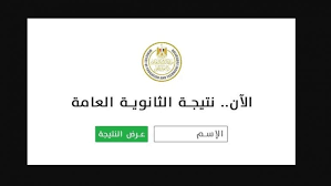 نتيجة الثانوية العامة 2025 برقم الجلوس 4 نتيجة الثانوية العامة 2025 برقم الجلوس