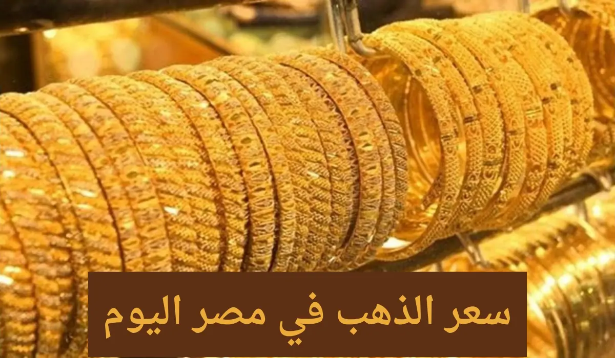 سعر الذهب في مصر اليوم بعد تراجع عيار 21 الأسواق 2 سعر الذهب في مصر